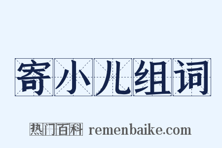 寄小儿组词是什么意思的图片